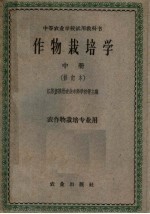 中等农业学校试用教科书 作物栽培学 中 修订本 农作物栽培专业用