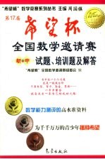 第17届“希望杯”全国数学邀请赛试题、培训题及解答 初中