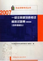 一级注册建筑师考试模拟试题集 含作图部分