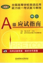 全国高等学校英语应用能力统一考试复习教程 上 A级应试指南