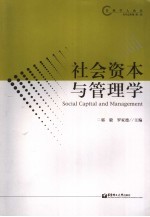 社会资本与管理学