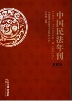 中国民法年刊  2005