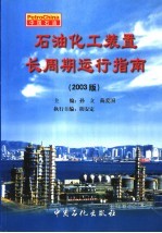 石油化工装置长周期运行指南 2003版