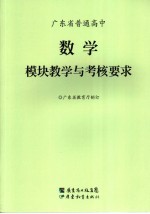 广东省普通高中数学模块教学与考核要求