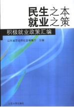 民生之本 就业之策 积极就业政策汇编