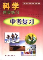 义务教育课程标准实验教材科学同步练习 中考复习