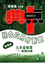 综合应用创新题·典中点 物理 九年级 下 人教版