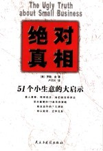 绝对真相 51个小生意的大启示