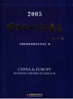 中国欧洲商务年鉴 2005