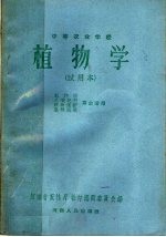 中等农业学校 植物学 试用本