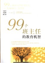 99个班主任的教育机智