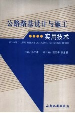 公路路基设计与施工实用技术