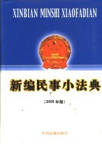 新编民事小法典 2005年版