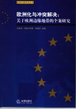 欧洲化与冲突解决  关于欧洲边缘地带的个案研究