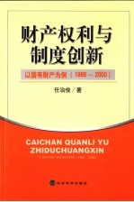 财产权利与制度创新 以国有财产为例 1986-2000