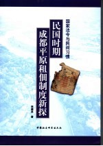 国家法令与民间习惯 成都平原租佃制度新探