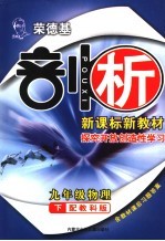 荣德基剖析新课标新教材 探究开放创造性学习 九年级物理下 配教科版