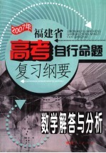 2007年福建省高考自行命题复习纲要·数学解答与分析