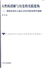 人性的消解与历史的实践建构 唯物史观对人道主义历史观的变革与超越