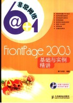 FRONTPAGE 2003基础与实例精讲