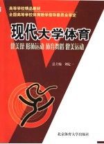 现代大学体育 健美操·形体运动·体育舞蹈·健美运动