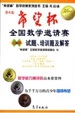 第4届“希望杯”全国数学邀请赛试题、培训题及解答 小学