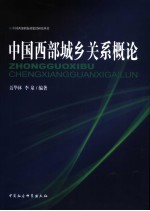 中国西部城乡关系概论