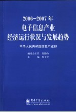 2006-2007年电子信息产业经济运行状况与发展趋势