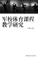 军校体育课程教学研究 军事院校体育课程特色及其合训互动教学模式的研究