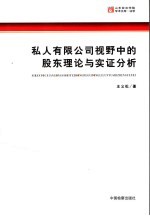 私人有限公司视野中的股东理论与实证分析