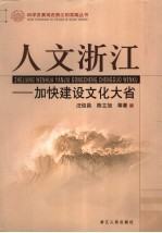 人文浙江 加快建设文化大省