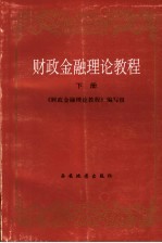 财政金融理论教程 下 金融篇