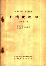 高等农业学校二年制专修科 土壤肥料学 试用本 农作物 植物保护专业适用