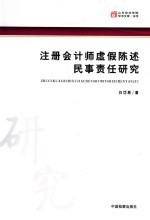 注册会计师虚假陈述民事责任研究