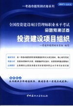 全国投资建设项目管理师职业水平考试命题预测试卷 投资建设项目组织 2007年最新版