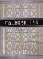 广西二重唱民歌二十九首 正谱本