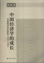 中国经济学的成长 中国经济学社研究 1923-1953