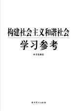 构建社会主义和谐社会学习参考