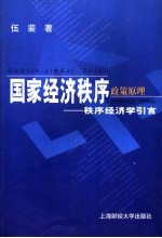 国家经济秩序政策原理  秩序经济学引言