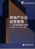 房地产企业经营管理 新时期发展理念与模式