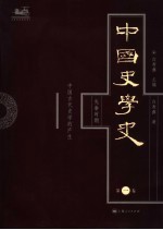 中国史学史  第1卷  先秦时期  中国古代史学的产生