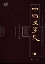 中国史学史  第5卷  明清时期  1840年前  中国古代史学的嬗变