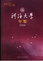 河海大学年鉴 2005