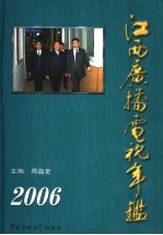 江西广播电视年鉴 2006