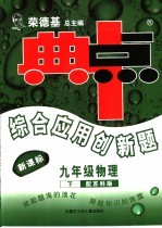 综合应用创新题·典中点 物理 九年级 下 配苏科版