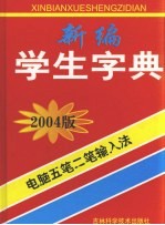 新编学生字典：电脑五笔及二笔音形输入法