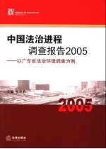 中国法治进程调查报告 2005