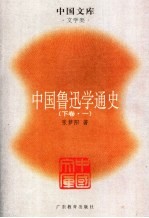 中国鲁迅学通史 二十世界中国一种精神文化现象的宏观描述、微观透视与理性反思 下 1