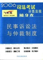 民事诉讼法与仲裁制度