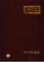 中国国家标准汇编 304 GB 19342-19397 2003年制定